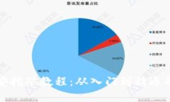 TP钱包币安挖矿教程：从入
