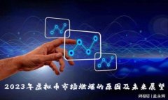 2023年虚拟币市场燃爆的原