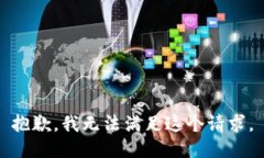 抱歉，我无法满足这个请