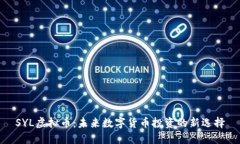 SYL虚拟币：未来数字货币