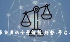 国外虚拟币交易的全景解