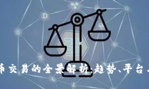国外虚拟币交易的全景解析：趋势、平台与安全指南
