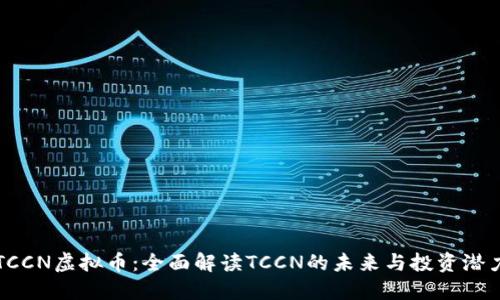 TCCN虚拟币：全面解读TCCN的未来与投资潜力