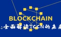TCCN虚拟币：全面解读TCC