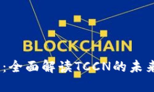 TCCN虚拟币：全面解读TCCN的未来与投资潜力