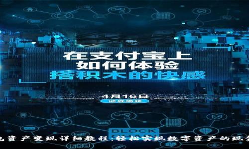 TP钱包资产变现详细教程：轻松实现数字资产的现金转换