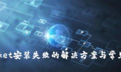 TokenPocket安装失败的解决方