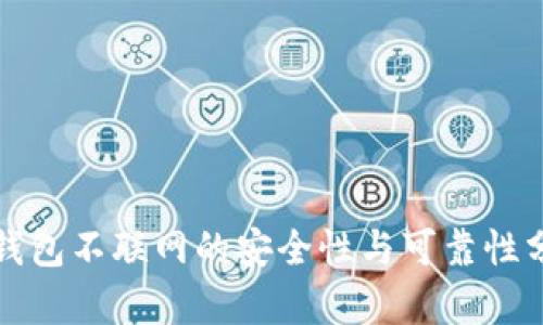 TP钱包不联网的安全性与可靠性分析