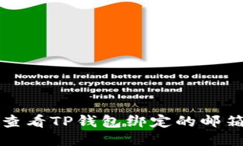 如何查看TP钱包绑定的邮箱信息