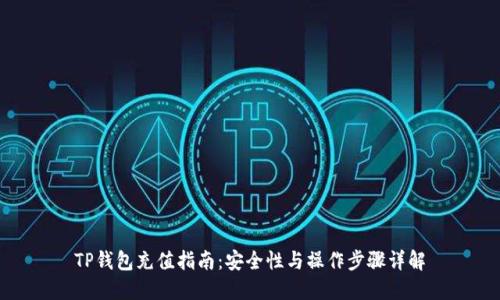 TP钱包充值指南：安全性与操作步骤详解