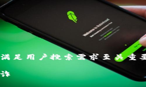 在撰写关于虚拟币与诈骗的优质内容时，确保和满足用户搜索需求至关重要。以下是符合您要求的、关键词及详细内容框架。

虚拟币诈骗的真相：如何识别和防范虚拟货币欺诈