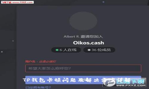  TP钱包卡顿问题及解决方案详解