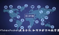 深入揭秘TokenPocket病毒合约