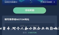 温州币虚拟货币：对个人
