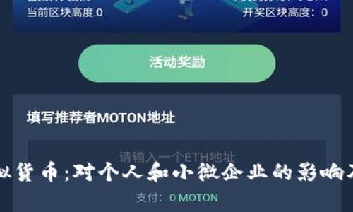 温州币虚拟货币：对个人和小微企业的影响及前景分析