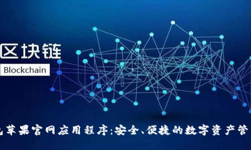 TP钱包苹果官网应用程序：安全、便捷的数字资产管理平台