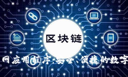TP钱包苹果官网应用程序：安全、便捷的数字资产管理平台