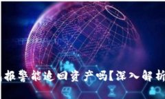 ## TP钱包报警能追回资产吗