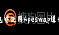 如何在TP钱包中使用Apesw