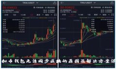 虚拟币钱包无法同步区块