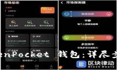 如何注销 TokenPocket 钱包：详尽步骤与注意事项