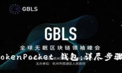 如何注销 TokenPocket 钱包：