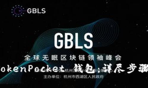 如何注销 TokenPocket 钱包：详尽步骤与注意事项