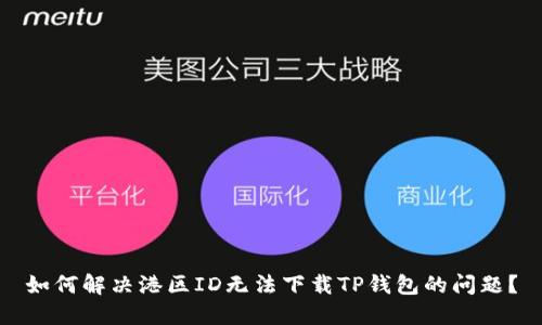 如何解决港区ID无法下载TP钱包的问题？