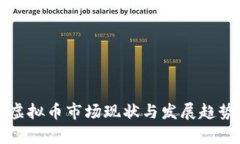 江西虚拟币市场现状与发