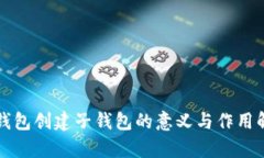 TP钱包创建子钱包的意义与