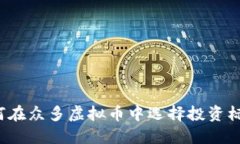 如何在众多虚拟币中选择