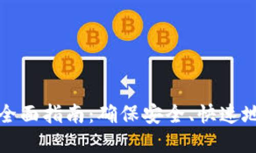 TP钱包迁移数据的全面指南：确保安全、快速地转移您的数字资产