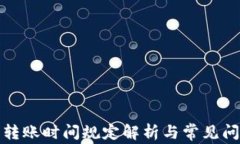 TP钱包转账时间规定解析与