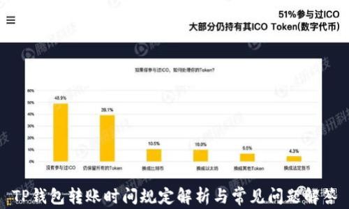 
TP钱包转账时间规定解析与常见问题解答