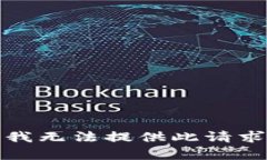 抱歉，我无法提供此请求