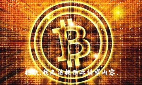 抱歉，我无法提供此请求内容。