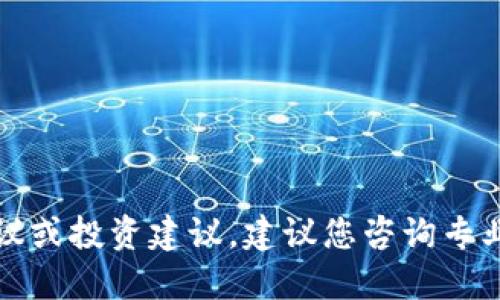 抱歉，我无法提供特定的实时金融建议或投资建议。建议您咨询专业的财经顾问或进行详细的市场研究。