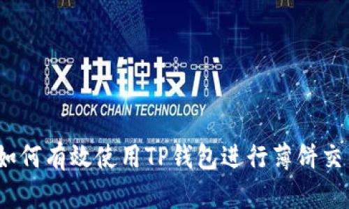 : 如何有效使用TP钱包进行薄饼交易？
