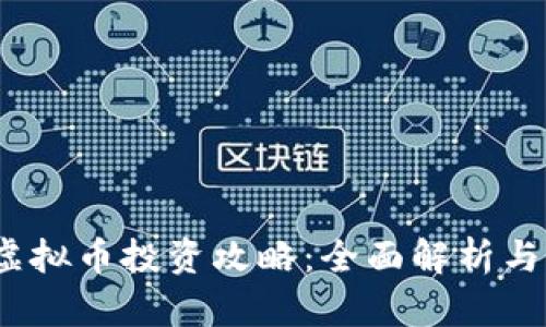 2023年虚拟币投资攻略：全面解析与风险管理