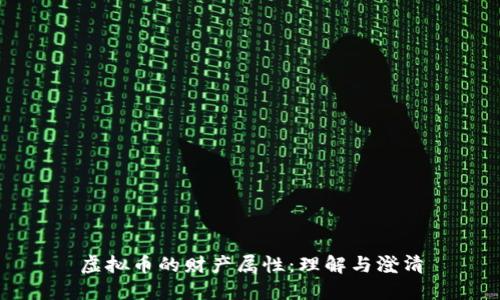 虚拟币的财产属性：理解与澄清