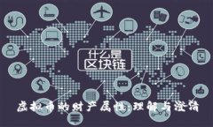 虚拟币的财产属性：理解