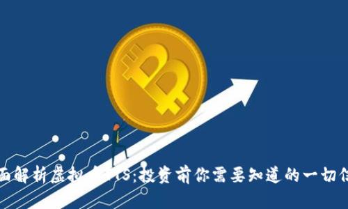 全面解析虚拟币TTS：投资前你需要知道的一切信息