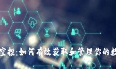 TP钱包空投：如何有效获取