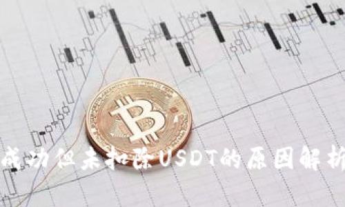 TP钱包转账成功但未扣除USDT的原因解析及解决方案