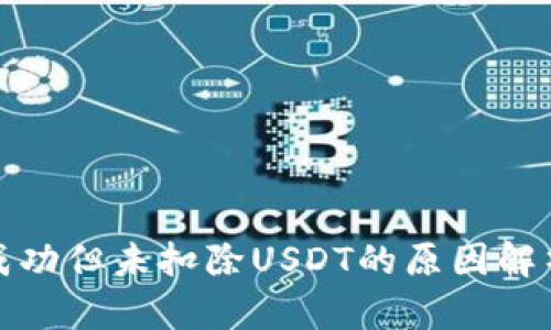 TP钱包转账成功但未扣除USDT的原因解析及解决方案