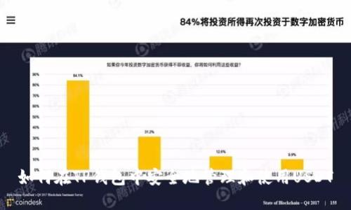 如何在TP钱包中安全地管理和使用USDT