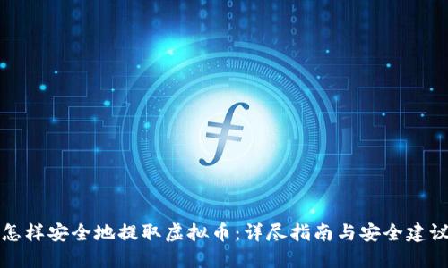 怎样安全地提取虚拟币：详尽指南与安全建议