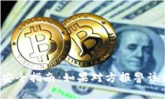 买虚拟币安全指南：如果