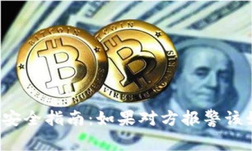 买虚拟币安全指南：如果对方报警该如何处理？