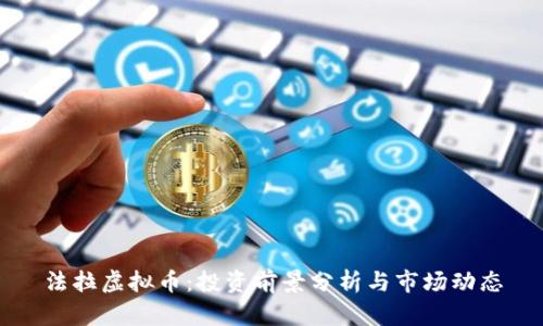 法拉虚拟币：投资前景分析与市场动态